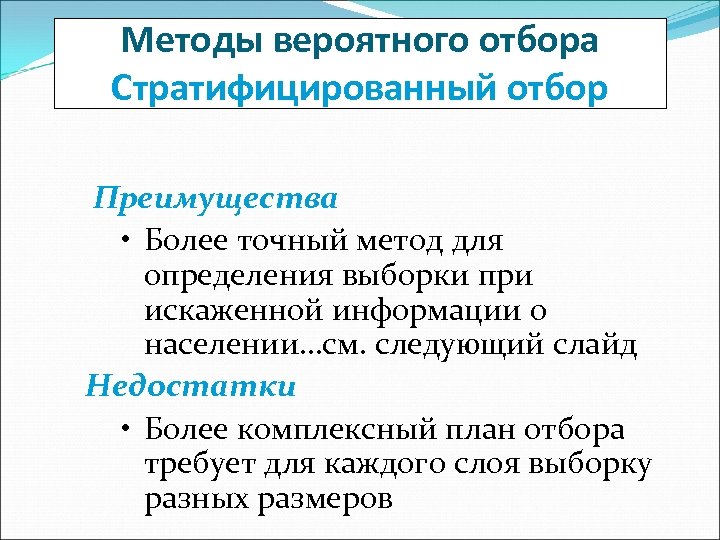 Методы вероятного отбора Стратифицированный отбор Преимущества • Более точный метод для определения выборки при