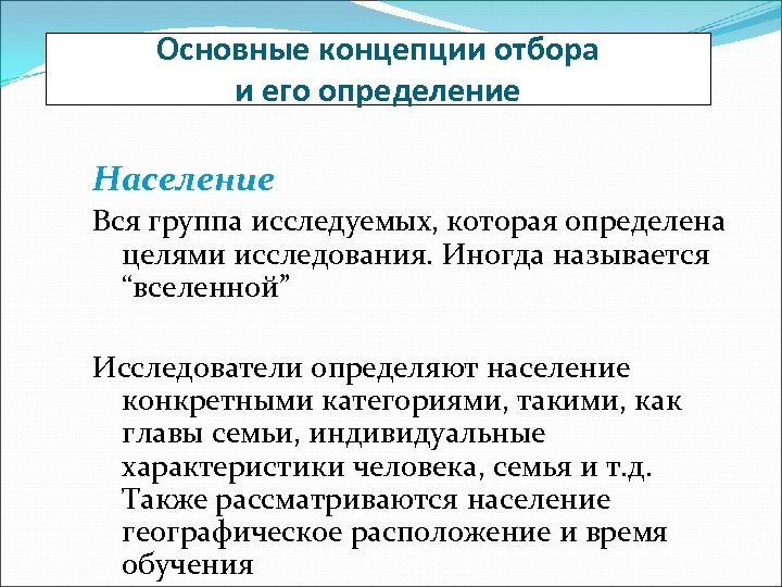 Основные концепции отбора и его определение Население Вся группа исследуемых, которая определена целями исследования.