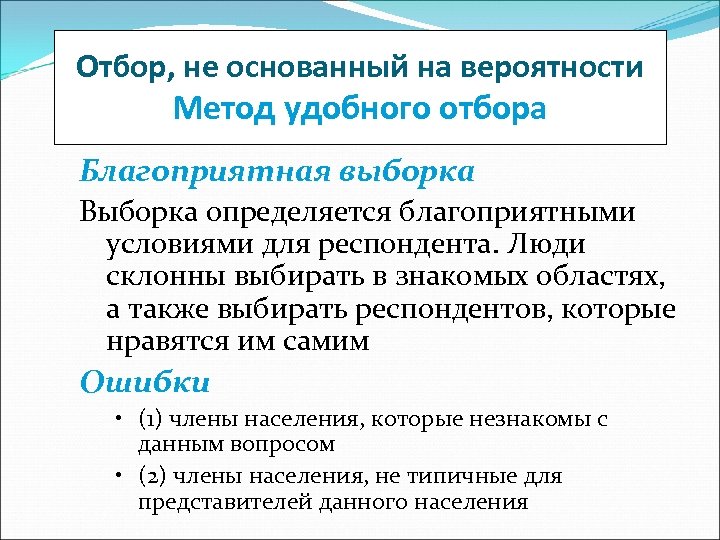 Отбор, не основанный на вероятности Метод удобного отбора Благоприятная выборка Выборка определяется благоприятными условиями