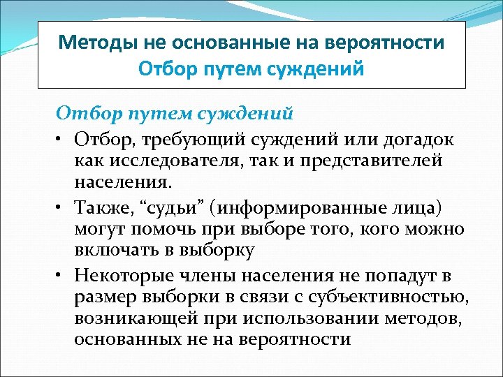 Методы не основанные на вероятности Отбор путем суждений • Отбор, требующий суждений или догадок