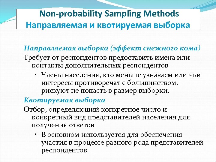 Non-probability Sampling Methods Направляемая и квотируемая выборка Направляемая выборка (эффект снежного кома) Требует от