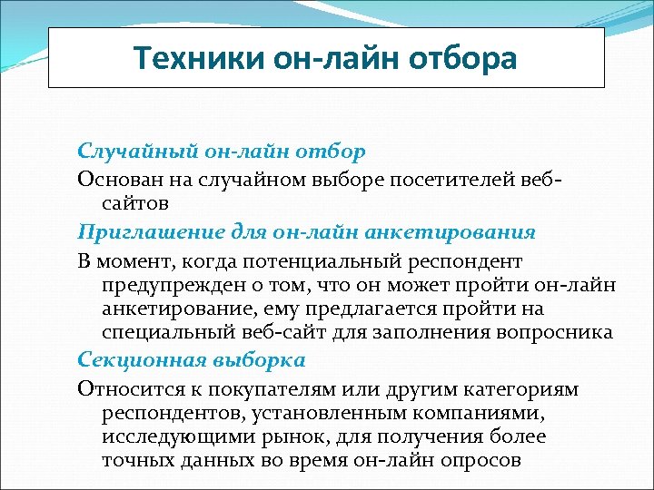 Техники он-лайн отбора Случайный он-лайн отбор Основан на случайном выборе посетителей вебсайтов Приглашение для