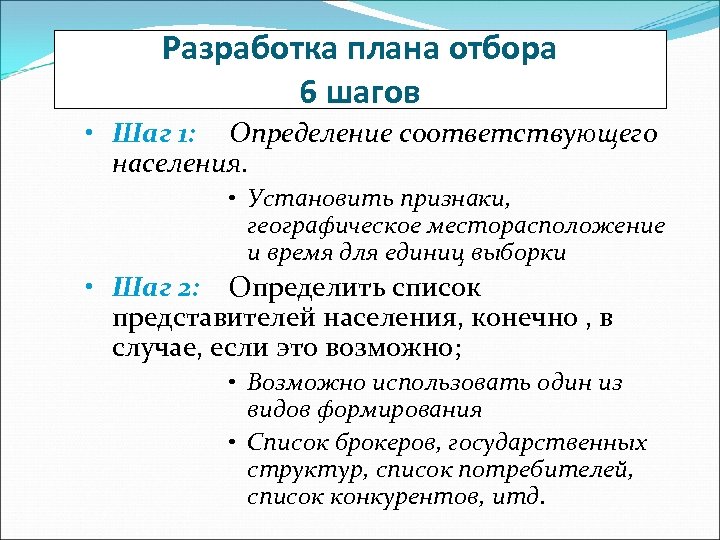 Разработка плана отбора 6 шагов • Шаг 1: Определение соответствующего населения. • Установить признаки,