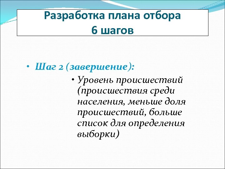 Разработка плана отбора 6 шагов • Шаг 2 (завершение): • Уровень происшествий (происшествия среди