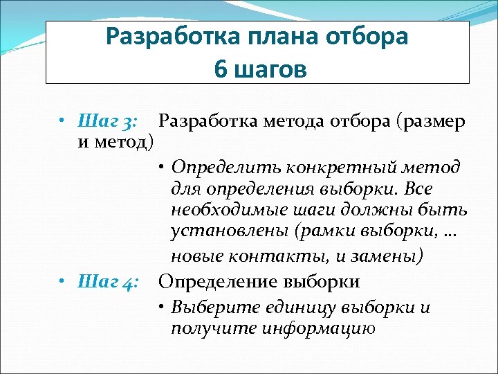 Разработка плана отбора 6 шагов • Шаг 3: Разработка метода отбора (размер и метод)