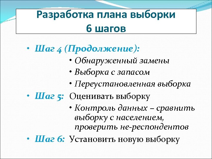 Разработка плана выборки 6 шагов • Шаг 4 (Продолжение): • Обнаруженный замены • Выборка