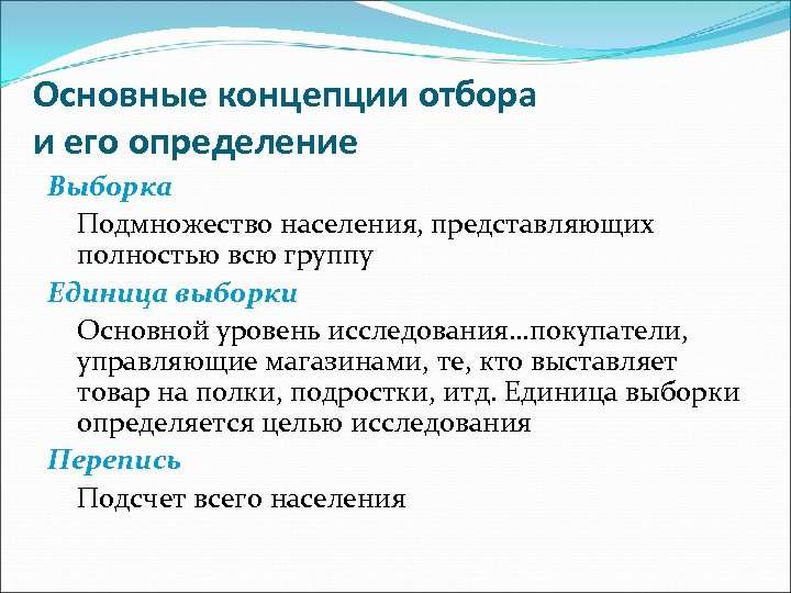 Основные концепции отбора и его определение Выборка Подмножество населения, представляющих полностью всю группу Единица