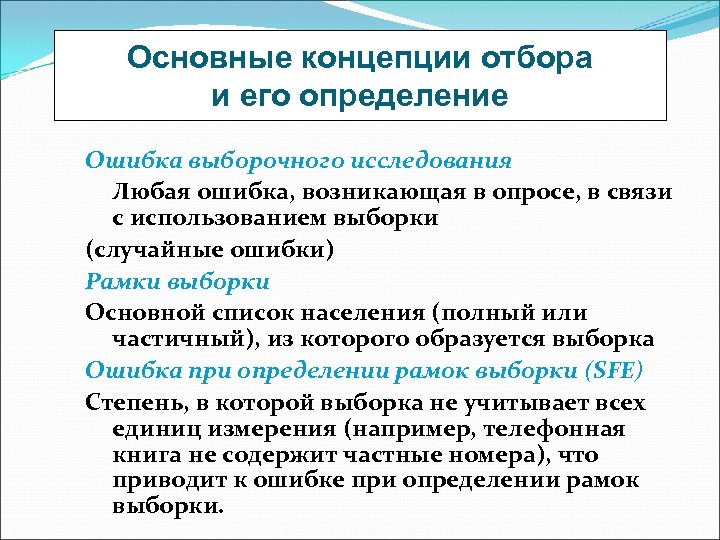 Основные концепции отбора и его определение Ошибка выборочного исследования Любая ошибка, возникающая в опросе,