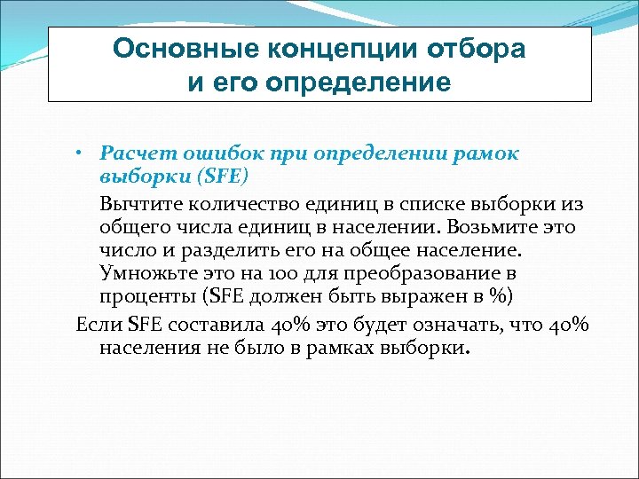 Основные концепции отбора и его определение • Расчет ошибок при определении рамок выборки (SFE)