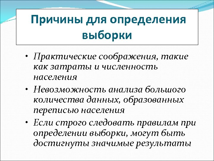 Причины для определения выборки • Практические соображения, такие как затраты и численность населения •