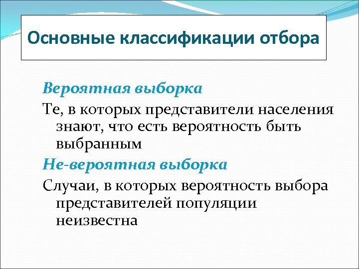 Основные классификации отбора Вероятная выборка Те, в которых представители населения знают, что есть вероятность