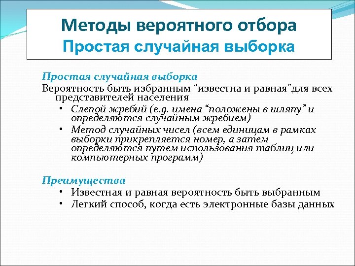 Методы вероятного отбора Простая случайная выборка Вероятность быть избранным “известна и равная”для всех представителей