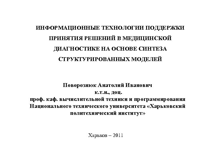 ИНФОРМАЦИОННЫЕ ТЕХНОЛОГИИ ПОДДЕРЖКИ ПРИНЯТИЯ РЕШЕНИЙ В МЕДИЦИНСКОЙ ДИАГНОСТИКЕ НА ОСНОВЕ СИНТЕЗА СТРУКТУРИРОВАННЫХ МОДЕЛЕЙ Поворознюк