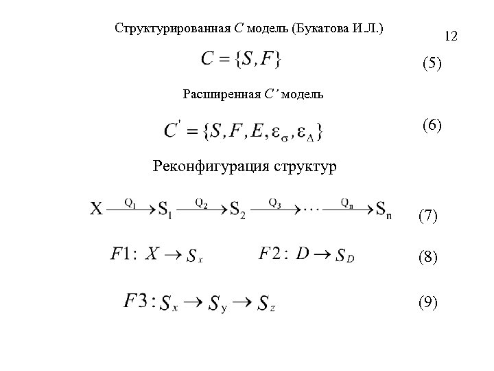 Структурированная С модель (Букатова И. Л. ) 12 (5) Расширенная С’ модель (6) Реконфигурация