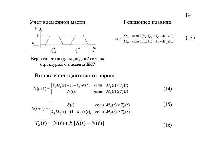 18 Учет временной маски Решающее правило (13) Вероятностная функция для i-го типа структурного элемента