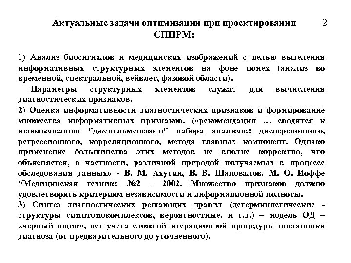 Актуальные задачи оптимизации проектировании СППРМ: 2 1) Анализ биосигналов и медицинских изображений с целью