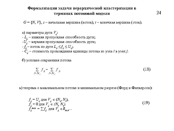 Формализация задачи иерархической кластеризации в терминах потоковой модели 24 G = {N, V}, s