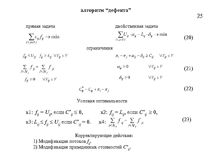 алгоритм “дефекта” прямая задача 25 двойственная задача (20) ограничения (21) (22) Условия оптимальности к