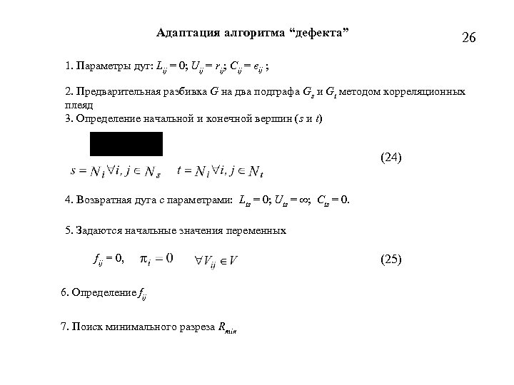 Адаптация алгоритма “дефекта” 26 1. Параметры дуг: Lij = 0; Uij = rij; Cij