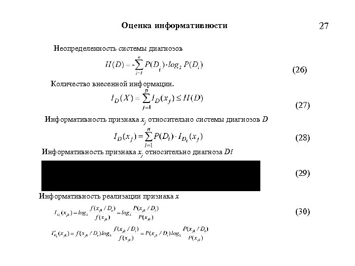 Оценка информативности 27 Неопределенность системы диагнозов (26) Количество внесенной информации. (27) Информативность признака xj