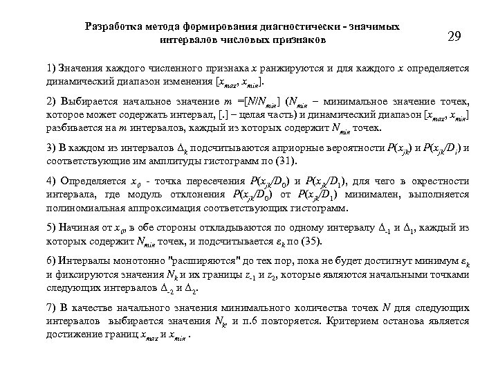 Разработка метода формирования диагностически - значимых интервалов числовых признаков 29 1) Значения каждого численного