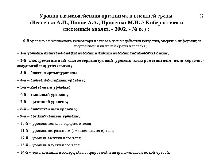 Уровни взаимодействия организма и внешней среды (Весненко A. И. , Попов А. А. ,