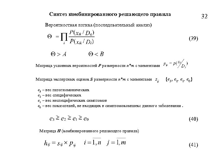 Синтез комбинированного решающего правила 32 Вероятностная логика (последовательный анализ) (39) Матрица условных вероятностей P