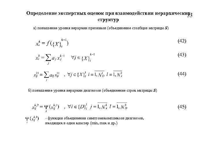 Определение экспертных оценок при взаимодействии иерархических 33 структур а) повышение уровня иерархии признаков (объединение