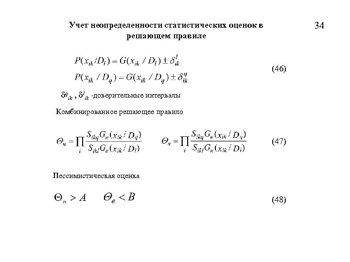 Учет неопределенности статистических оценок в решающем правиле 34 (46) δqik , δlik -доверительные интервалы