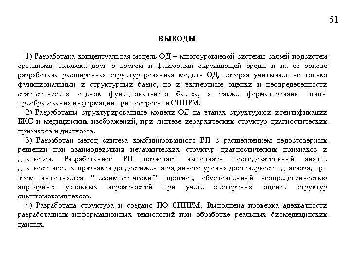 51 ВЫВОДЫ 1) Разработана концептуальная модель ОД – многоуровневой системы связей подсистем организма человека