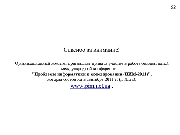 52 Спасибо за внимание! Организационный комитет приглашает принять участие в работе одиннадцатой международной конференции