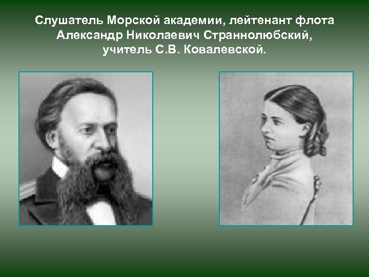 Слушатель Морской академии, лейтенант флота Александр Николаевич Страннолюбский, учитель С. В. Ковалевской. 