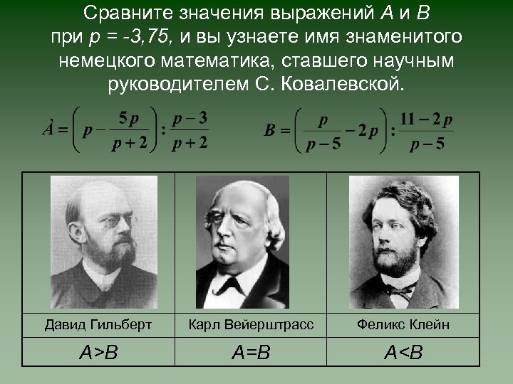 Сравните значения выражений А и В при р = -3, 75, и вы узнаете