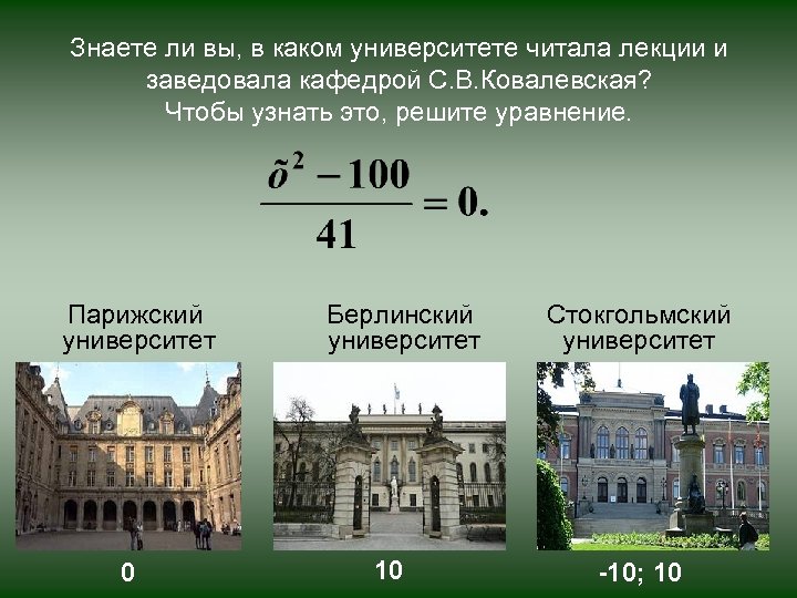 Знаете ли вы, в каком университете читала лекции и заведовала кафедрой С. В. Ковалевская?