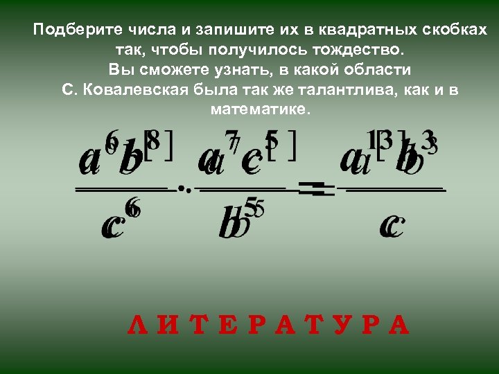 Подберите числа и запишите их в квадратных скобках так, чтобы получилось тождество. Вы сможете