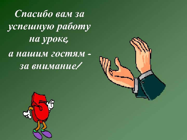 Спасибо вам за успешную работу на уроке, а нашим гостям за внимание! 