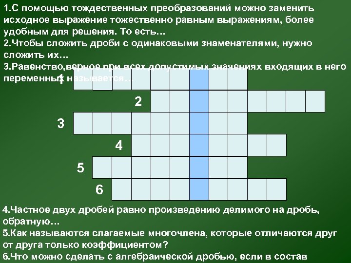 1. С помощью тождественных преобразований можно заменить исходное выражение тожественно равным выражениям, более удобным