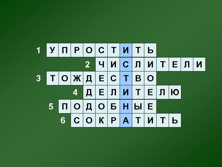 1 У П Р О С Т И Т Ь 2 Ч И С