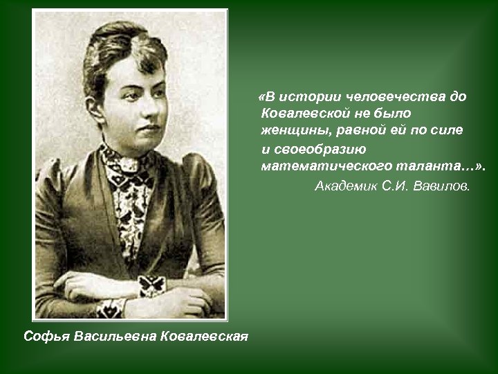  «В истории человечества до Ковалевской не было женщины, равной ей по силе и