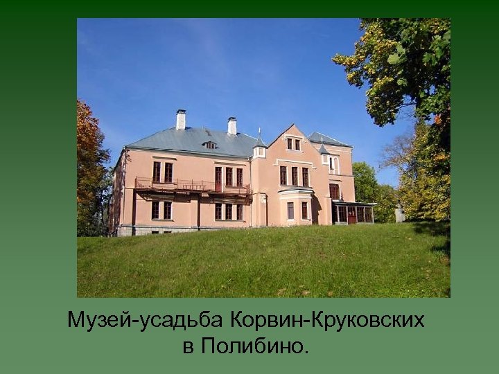 Музей-усадьба Корвин-Круковских в Полибино. 