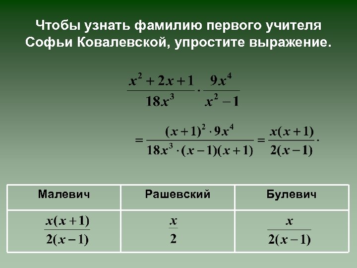 Чтобы узнать фамилию первого учителя Софьи Ковалевской, упростите выражение. Малевич Рашевский Булевич 