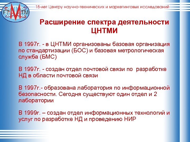 Расширение спектра деятельности ЦНТМИ В 1997 г. - в ЦНТМИ организованы базовая организация по
