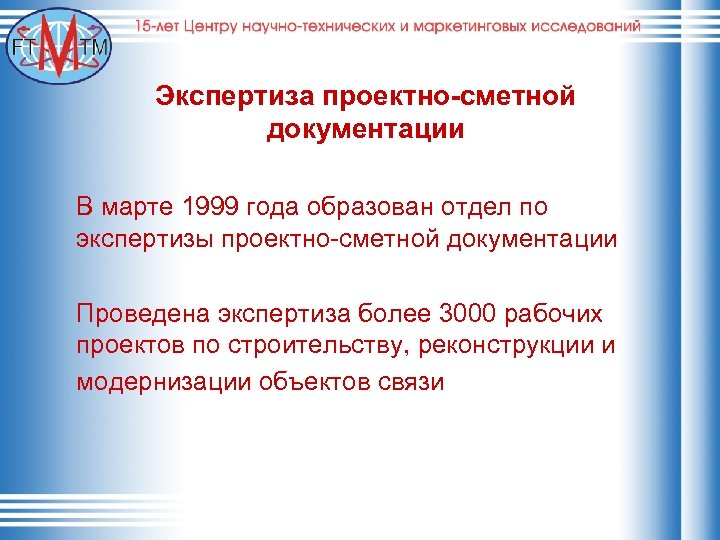 Экспертиза проектно-сметной документации В марте 1999 года образован отдел по экспертизы проектно-сметной документации Проведена
