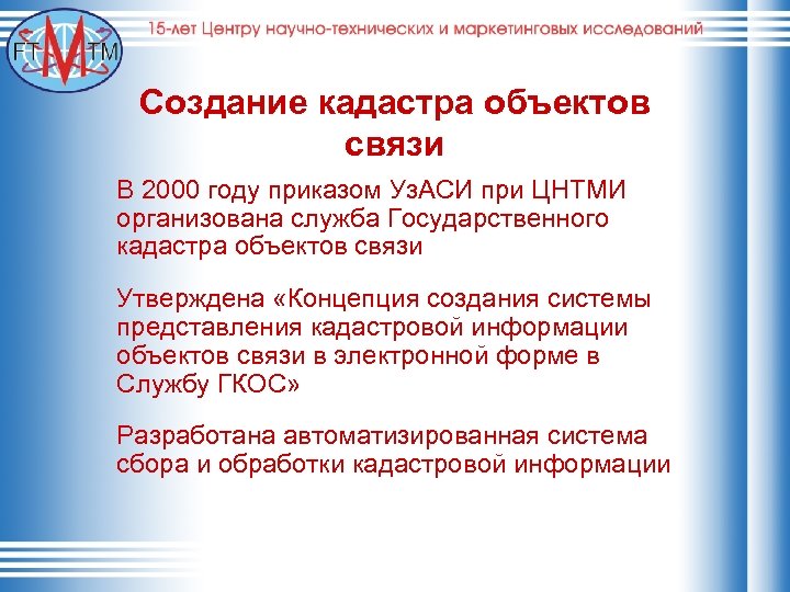 Создание кадастра объектов связи В 2000 году приказом Уз. АСИ при ЦНТМИ организована служба