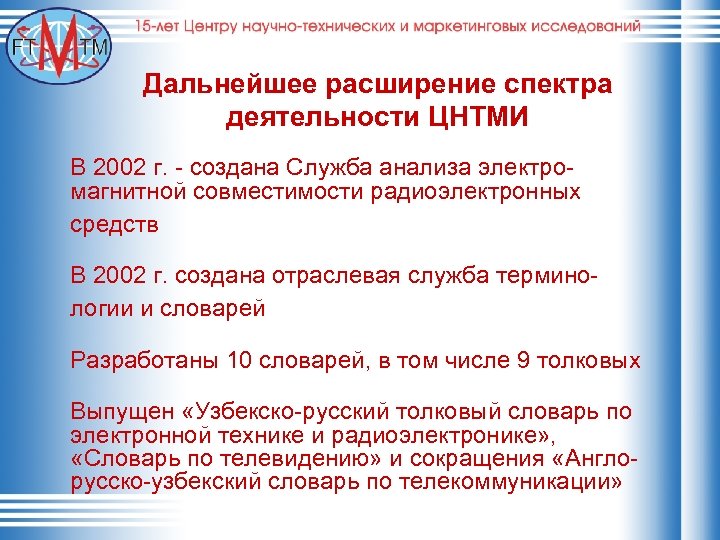 Дальнейшее расширение спектра деятельности ЦНТМИ В 2002 г. - создана Служба анализа электромагнитной совместимости