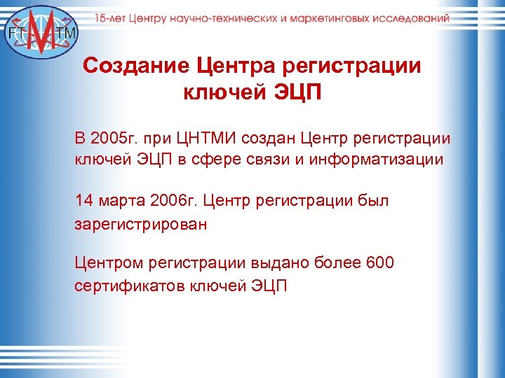 Создание Центра регистрации ключей ЭЦП В 2005 г. при ЦНТМИ создан Центр регистрации ключей