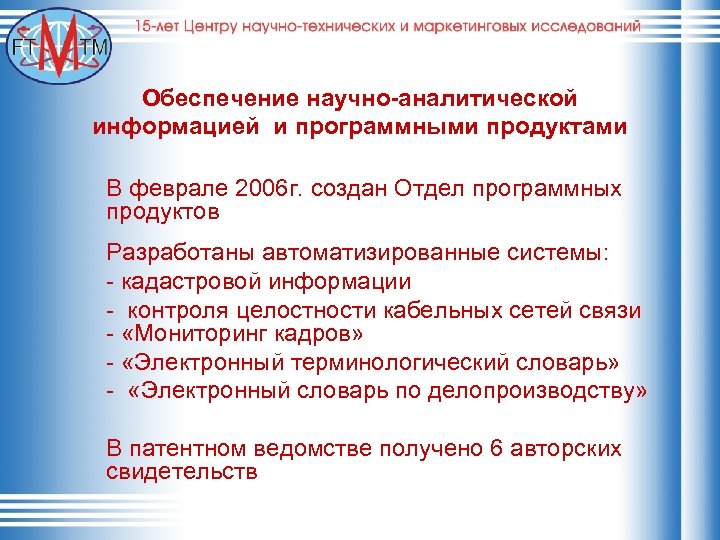 Обеспечение научно-аналитической информацией и программными продуктами В феврале 2006 г. создан Отдел программных продуктов