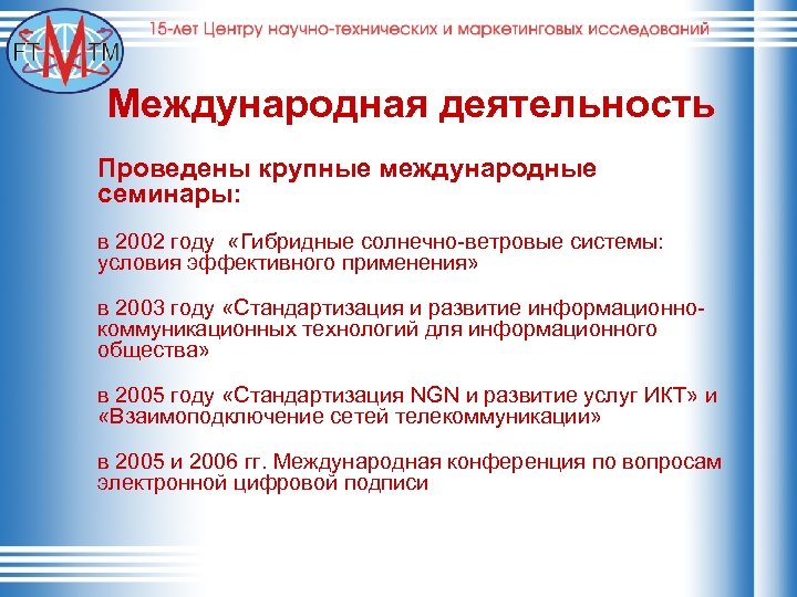 Международная деятельность Проведены крупные международные семинары: в 2002 году «Гибридные солнечно-ветровые системы: условия эффективного