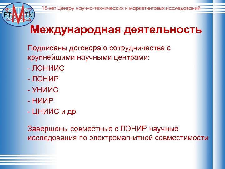 Подписать деятельность. Центр научных технических маркетинговых исследований. Директора ЛОНИИС.