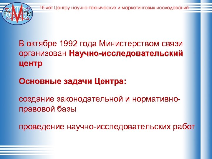 В октябре 1992 года Министерством связи организован Научно-исследовательский центр Основные задачи Центра: создание законодательной